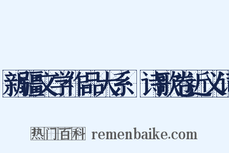 新疆文学作品大系·诗歌卷近义词是什么意思的图片